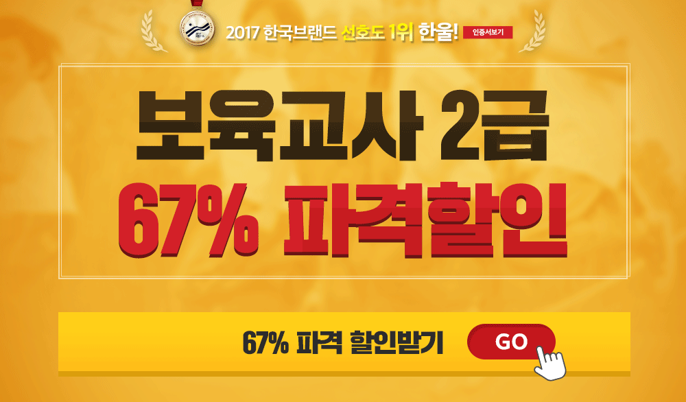 해커스원격평생교육원 보육교사2급자격증취득  할인 이벤트