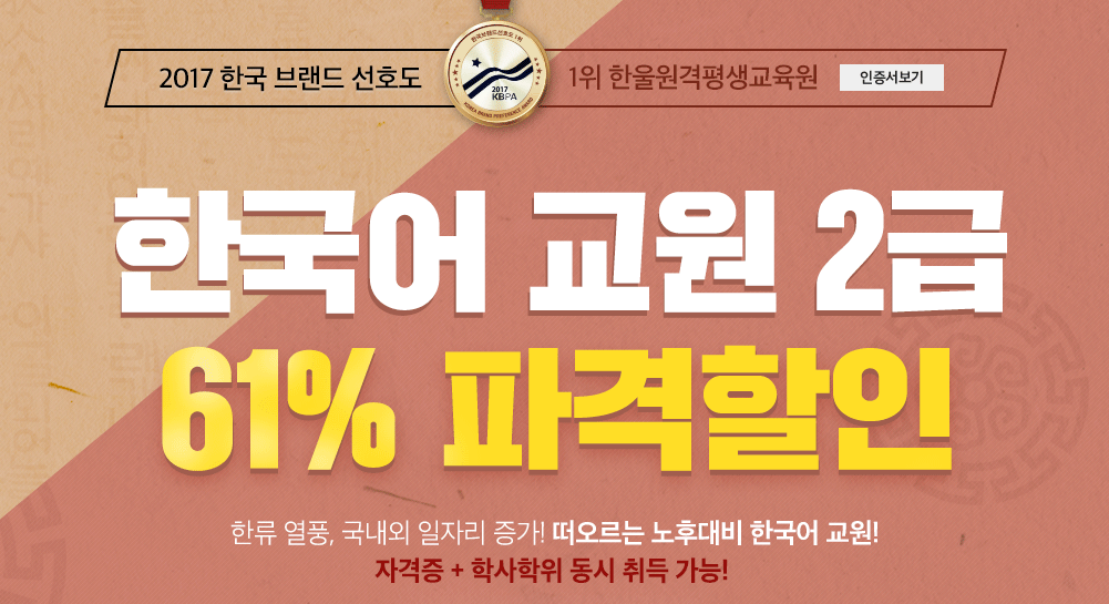 해커스원격평생교육원 한국어교원2급자격증취득 할인 이벤트