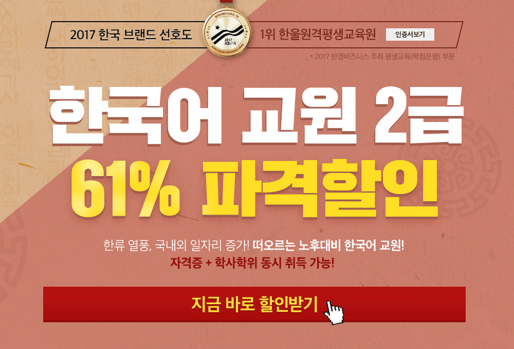 해커스원격평생교육원 한국어교원2급자격증취득 할인 이벤트