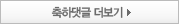 축하댓글 더보기