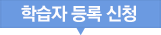 학습자 등록 신청
