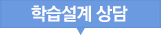 학습설계 상담