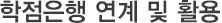 학습자등록/학위수여