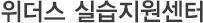 실습장소 알아보기 > 현장실습 안내