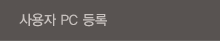 사용자 PC 등록
