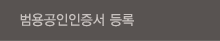 범용공동인증서 등록