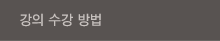 강의 수강 방법