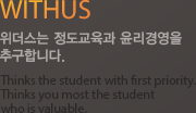 WIHUS 위더스는 정도교육과 윤리경영을 추구합니다.