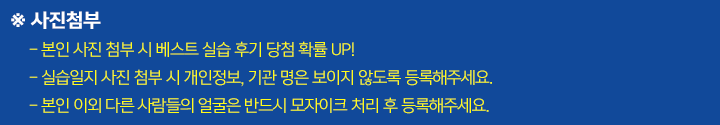 사진첨부 - 본인 사진 첨부 시 베스트 실습 후기 당첨 확률 UP!