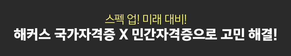 스펙업! 미래 대비! 해커스 국가자격증 X 민간자격증으로 고민해결!