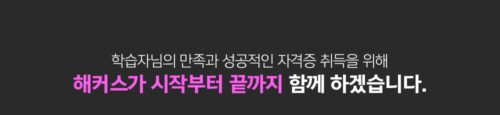 학습자님의 만족과 성공적인 자격증 취득을 위해 해커스가 시작부터 끝까지 함께 하겠습니다.