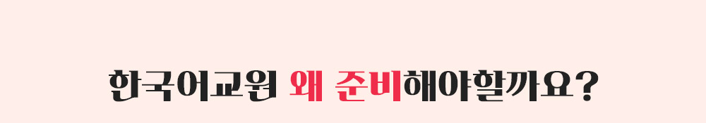 한국어교원을 주목해야 하는 이유