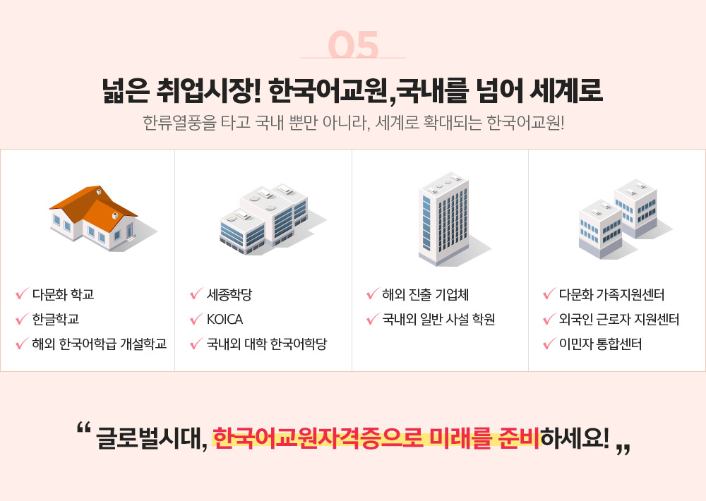 한국어교원 국내,해외 넓은 취업 시장