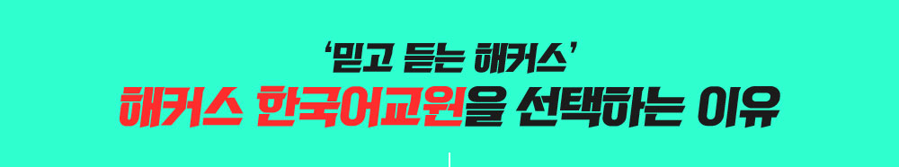 해커스 한국어교원을 선택하는 이유