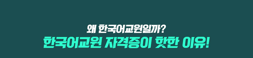 왜 한국어교원일까? 한국어교원을 자격증이 핫한 이유!