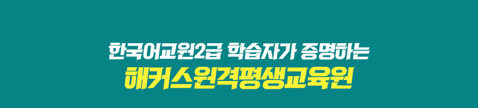 한국어교워2급 학습자가 증명하는 해커스원격평생교육원