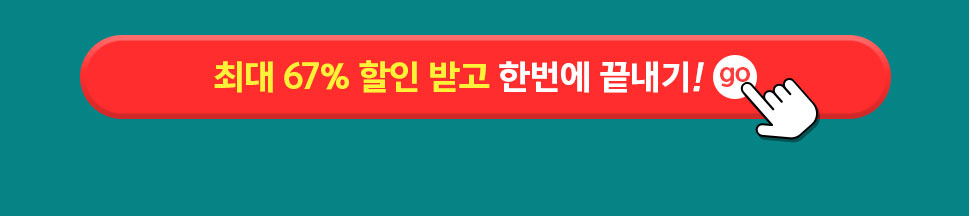 최대 67% 할인받고 한번에 끝내기