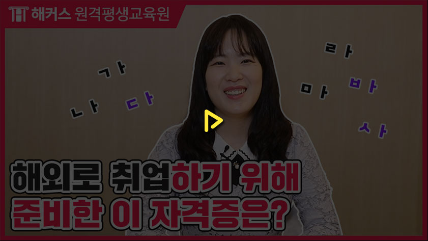 해외로 취업하기 위해 준비한 이 자격증은?