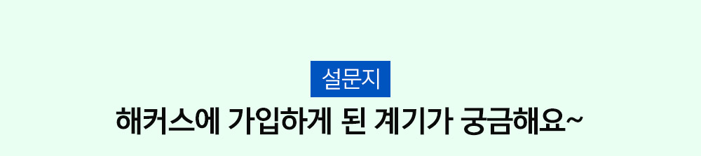 해커스에 가입하게 된 계기가 궁금해요