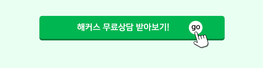 해커스 무료상담 받아보기