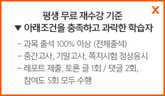 평생 무료 재수강 기준 아래조건을 충족하고 과락한 학습자 과목출석100%이상(전체출석)중간고사,기말고사,쪽지시험 정상응시, 레포트제출, 토론 글 1회/댓글 2회, 참여도 5회모두수행