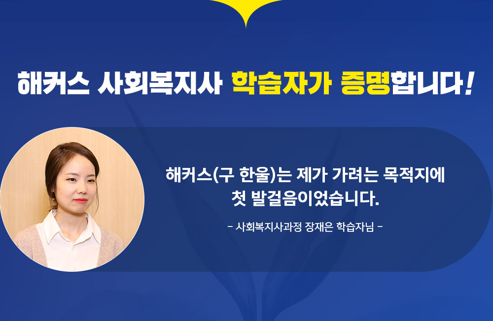 학점은행제 사회복지사2급 수강후기