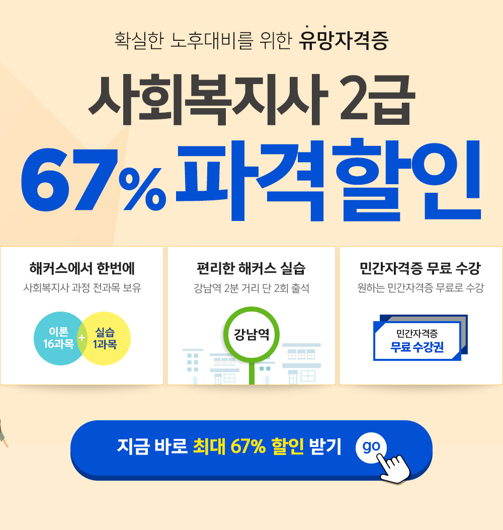 학점은행제 사회복지사2급 자격증