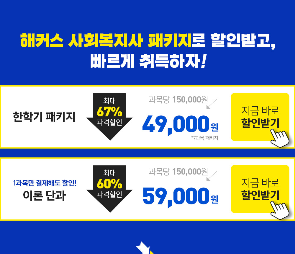 학점은행제 사회복지사2급 파격할인