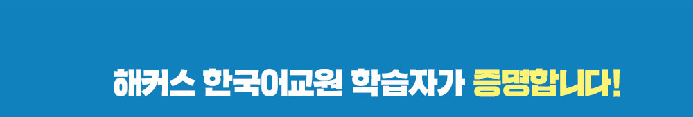 해커스 한국어교원 학습자가 증명합니다!