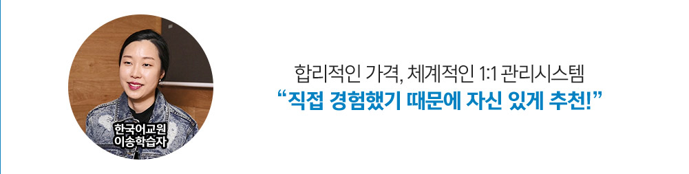 한국어교원 이송합격자: 합리적인 가격, 체계적인 관리시스템 '직접 경험했기 때문에 자신있게 추천!'