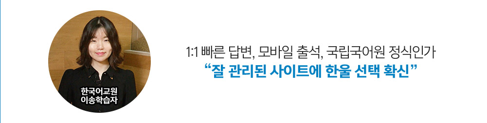 한국어교원 이송합격자: 1:1 빠른 답변, 모바일 출석, 국립국어원 정식인가 '잘관리된 시아트에 한울 선택 확신'