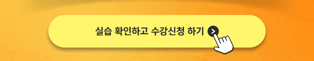 실습 확인하고 수강신청하기