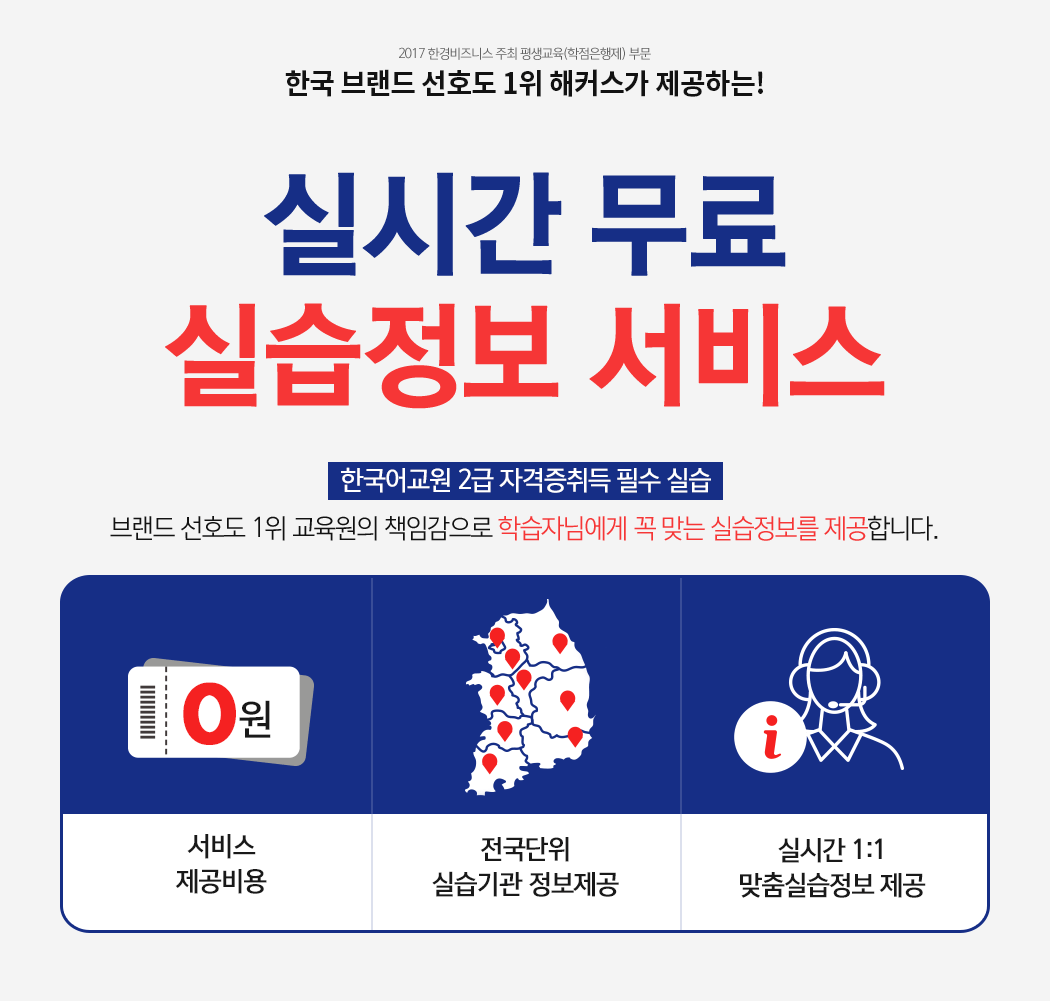 2017 한경비즈니스 주최 평생교욱(학점은행제) 부문 한국브랜드 선호도 1위 해커스가 제공하는! 실시간 무료 실습정보 서비스