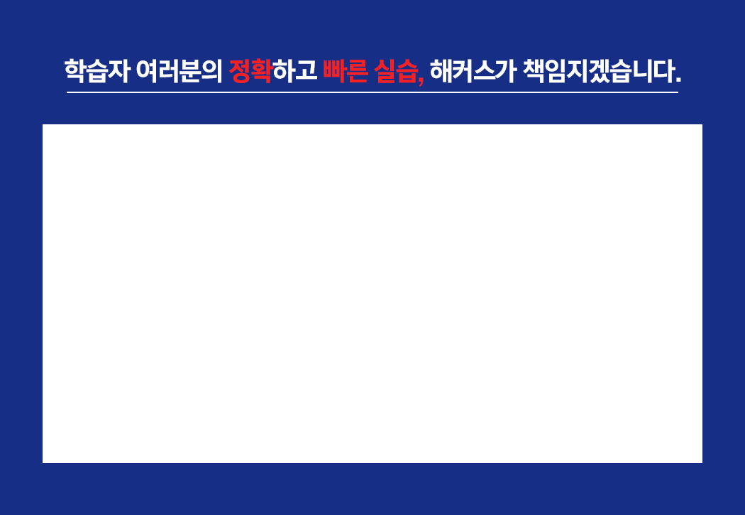 학습자 여러분의 정확하고 빠른 실습, 해커스가 책임지겠습니다.