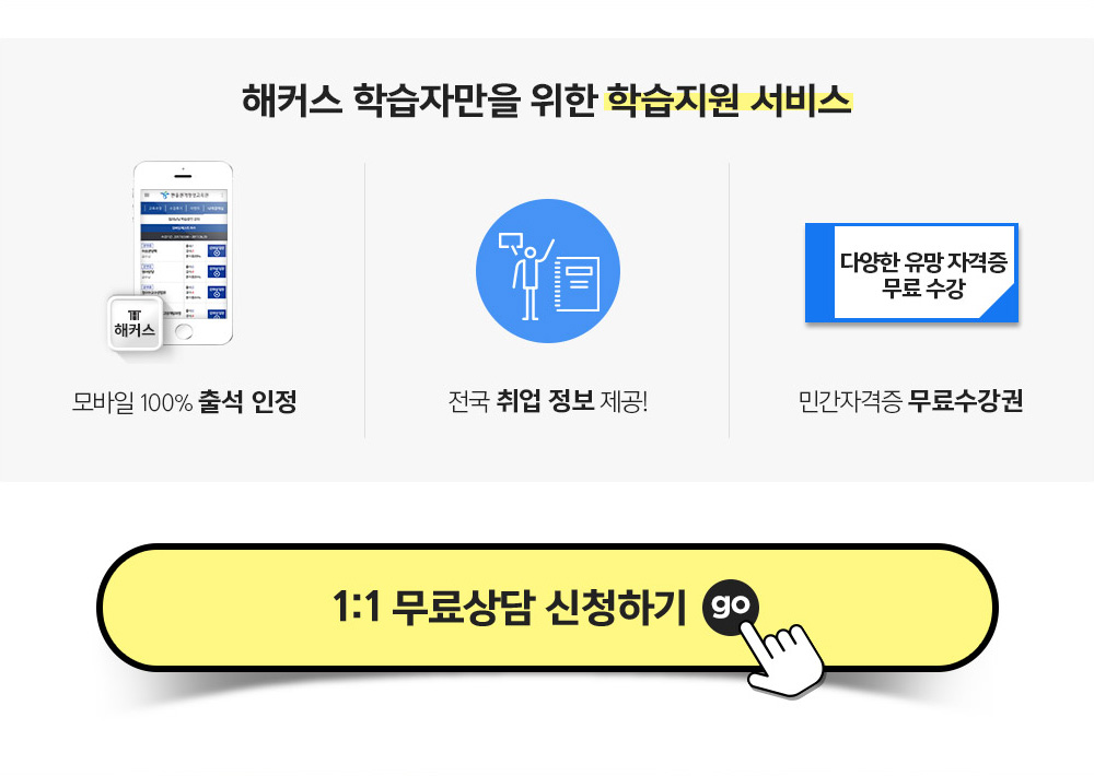 해커스 학습자만을 위한 학습지원 서비스 (모바일 100% 출석 인정, 전국 취업 정보 제공!, 민간자격증 무료 수강권)