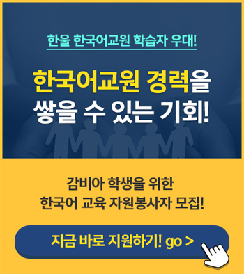 한울 한국어교원 학습자 우대 한국어교원 경력을 쌓을 수 있는 기회 감비아 학생을 위한 한국어 교육 자원봉사자 모집