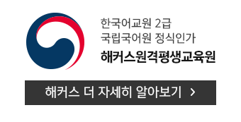 해커스원격평생교육원 더 자세히 알아보기