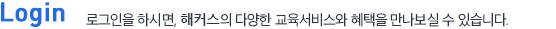 로그인을 하시면, 해커스의 다양한 교육서비스와 혜택을 만나보실 수 있습니다.