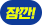 잠깐