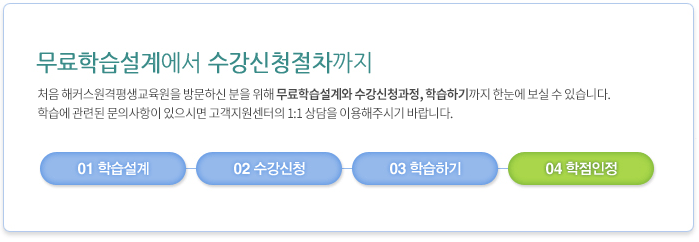 무료학습설계에서 수강신청절차까지