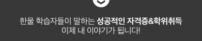 해커스 학습자들이 말하는 성공적인 자격증&학위취득 이제 내 이야기가 시작됩니다!