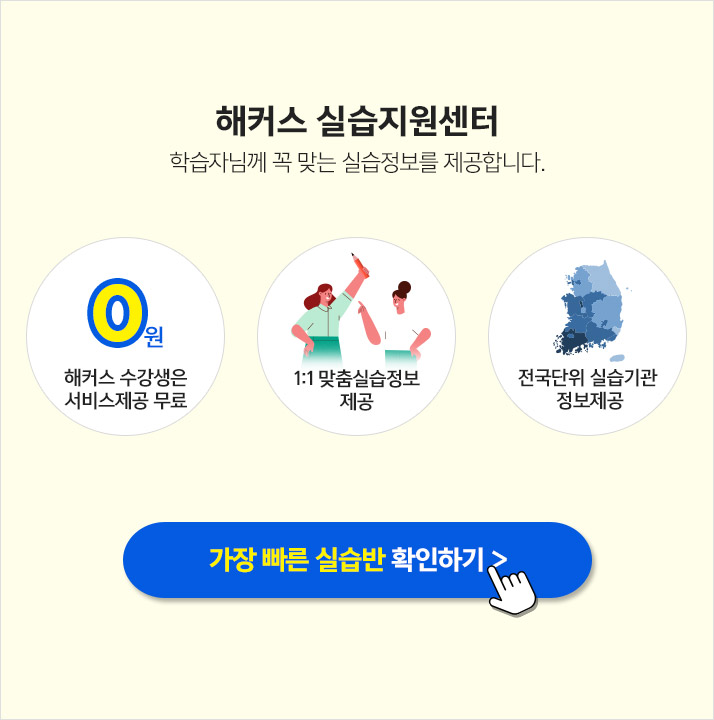 해커스 실습지원센터