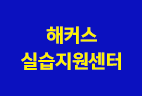 해커스 실습지원센터