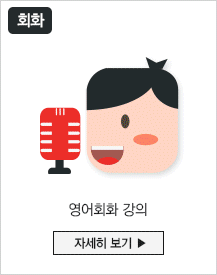 영어회화 강의 자세히 보기