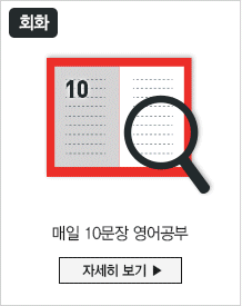 매일 10문장 영어공부 자세히 보기