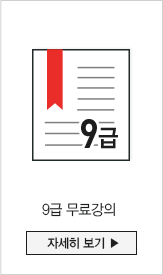 9급 무료강의 자세히 보기