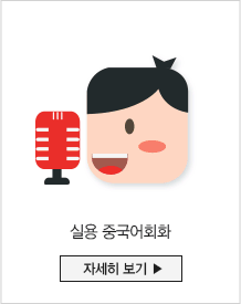 실용 중국어회화 자세히 보기