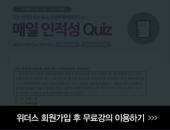 매일 인적성 Quiz 회원가입 후 무료강의 이용하기