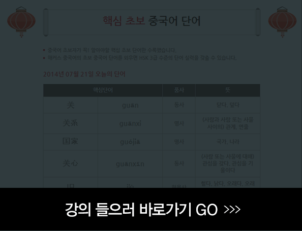 핵심 중국어단어 회원가입 후 무료강의 이용하기