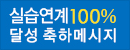 실습연계100% 달성 축하메시지